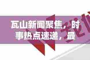瓦山新闻聚焦,时事热点速递,最新资讯一网打尽