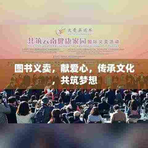 图书义卖,献爱心,传承文化,共筑梦想