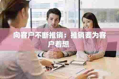 向客户不断推销：推销要为客户着想 