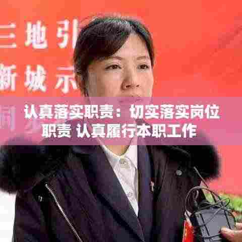 认真落实职责：切实落实岗位职责 认真履行本职工作 