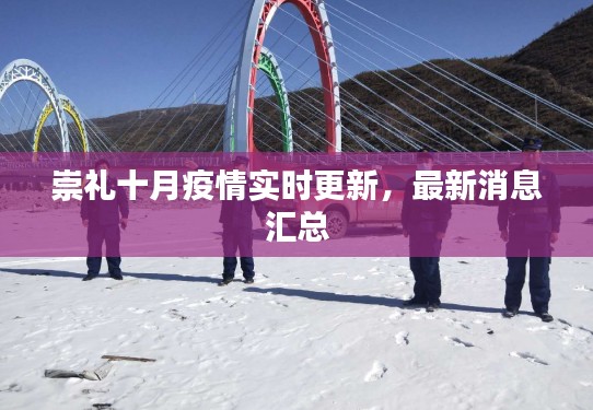 崇礼十月疫情实时更新,最新消息汇总