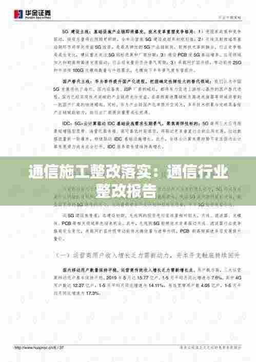 通信施工整改落实:通信行业整改报告