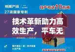 技术革新助力高效生产,平车无缝对接,实现线与针的完美同步