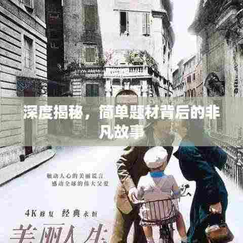 深度揭秘,简单题材背后的非凡故事