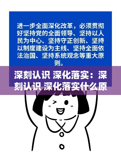 深刻认识 深化落实：深刻认识 深化落实什么原则 