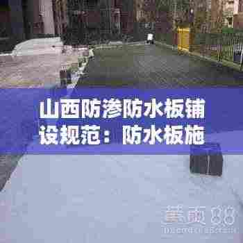 山西防渗防水板铺设规范：防水板施工视频 