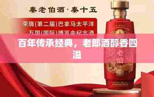 百年传承经典,老郎酒醇香四溢