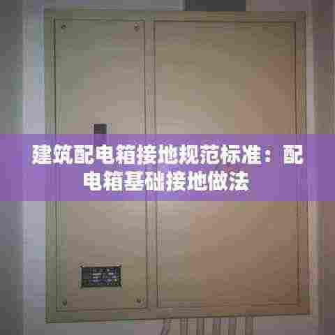 建筑配电箱接地规范标准:配电箱基础接地做法