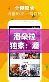 潘朵拉独家：潘朵拉啥意思 