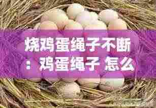 烧鸡蛋绳子不断:鸡蛋绳子 怎么做