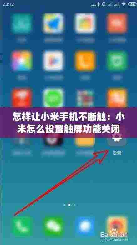怎样让小米手机不断触:小米怎么设置触屏功能关闭