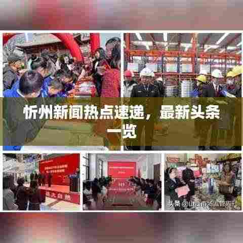 忻州新闻热点速递,最新头条一览