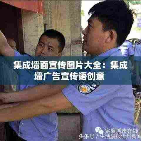 集成墙面宣传图片大全：集成墙广告宣传语创意 