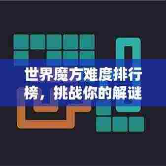 世界魔方难度排行榜,挑战你的解谜极限!