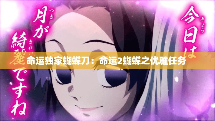命运独家蝴蝶刀：命运2蝴蝶之优雅任务 