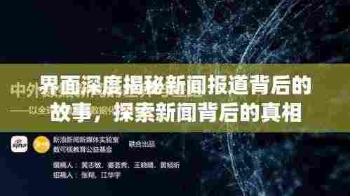 界面深度揭秘新闻报道背后的故事,探索新闻背后的真相