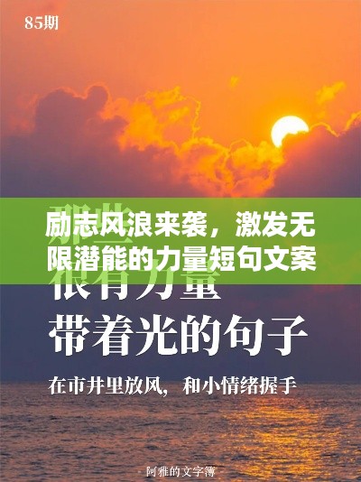 励志风浪来袭，激发无限潜能的力量短句文案