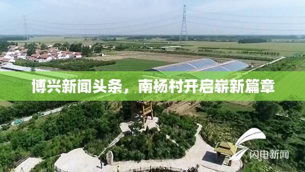 博兴新闻头条，南杨村开启崭新篇章