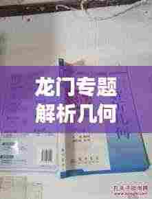 龙门专题解析几何揭秘，深入理解几何学的深层奥秘