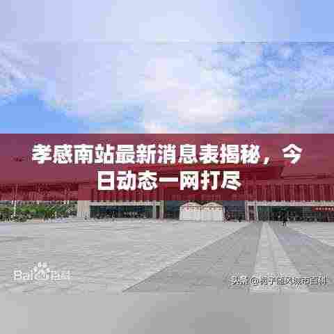 孝感南站最新消息表揭秘，今日动态一网打尽