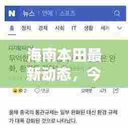 海南本田最新动态,今日头条新闻报道揭秘!