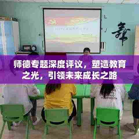 师德专题深度评议,塑造教育之光,引领未来成长之路