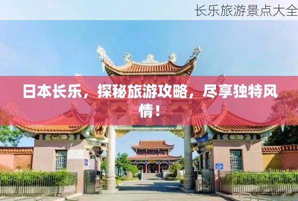 日本长乐,探秘旅游攻略,尽享独特风情!