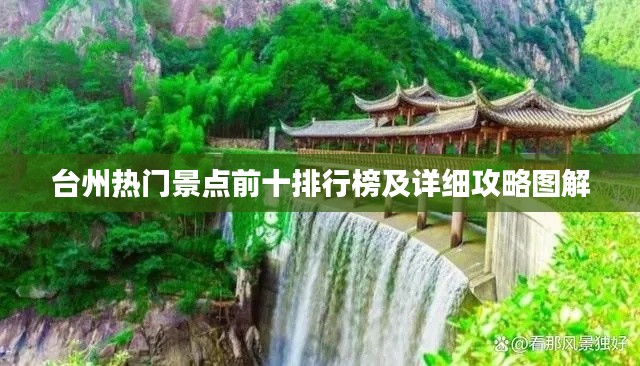 台州热门景点前十排行榜及详细攻略图解