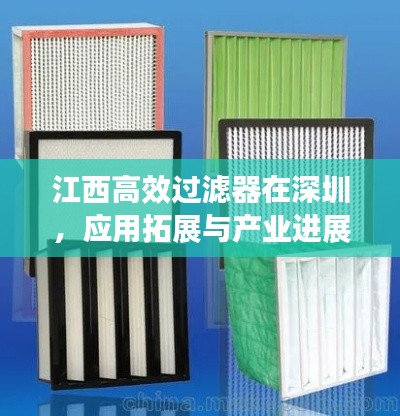 江西高效过滤器在深圳，应用拓展与产业进展