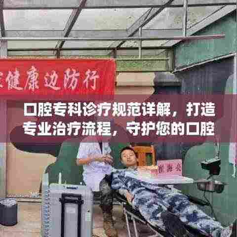 口腔专科诊疗规范详解，打造专业治疗流程，守护您的口腔健康