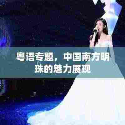 粤语专题,中国南方明珠的魅力展现