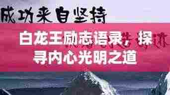 白龙王励志语录,探寻内心光明之道