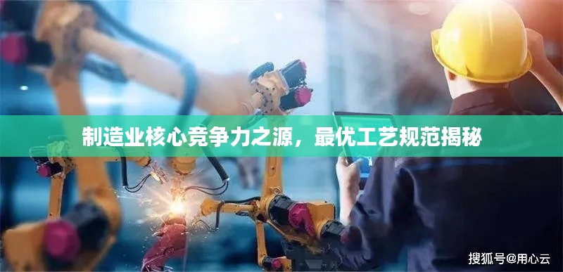 制造业核心竞争力之源,最优工艺规范揭秘