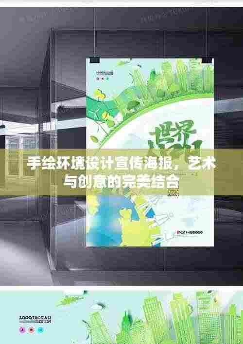 手绘环境设计宣传海报，艺术与创意的完美结合