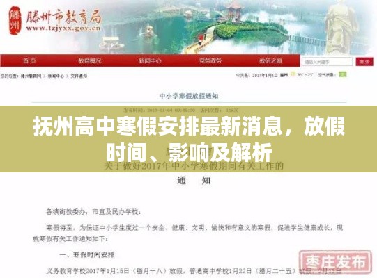 抚州高中寒假安排最新消息,放假时间、影响及解析