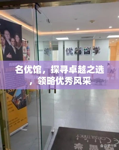 名优馆,探寻卓越之选,领略优秀风采