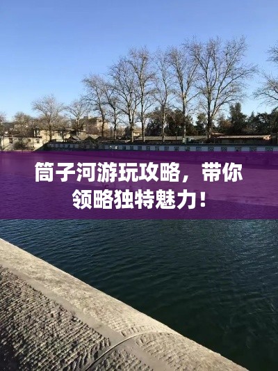 筒子河游玩攻略，带你领略独特魅力！