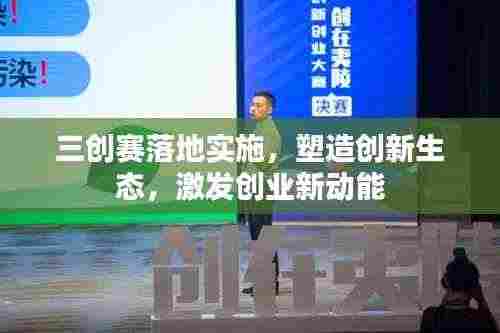三创赛落地实施，塑造创新生态，激发创业新动能