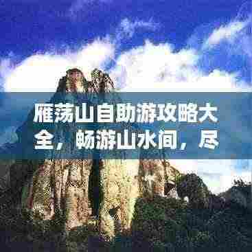 雁荡山自助游攻略大全,畅游山水间,尽享自然之美!