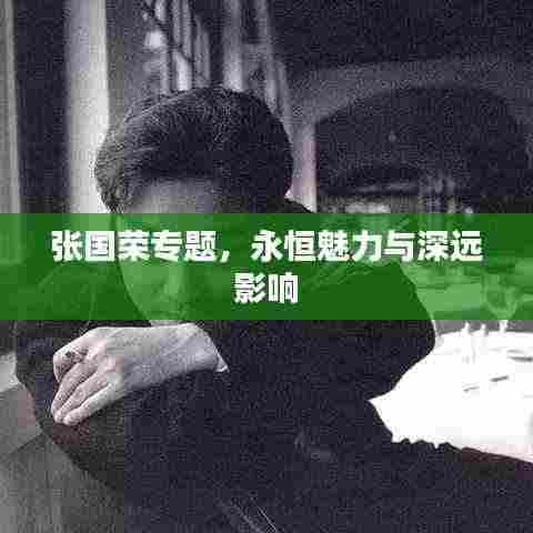 张国荣专题,永恒魅力与深远影响
