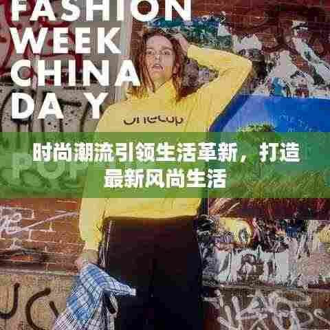 时尚潮流引领生活革新，打造最新风尚生活