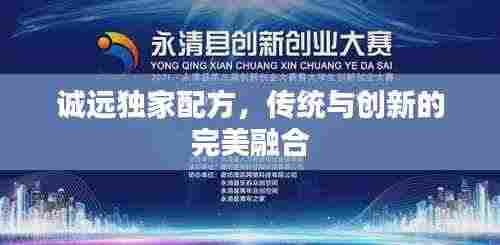诚远独家配方，传统与创新的完美融合