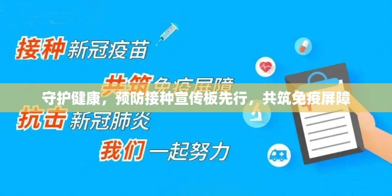 守护健康,预防接种宣传板先行,共筑免疫屏障