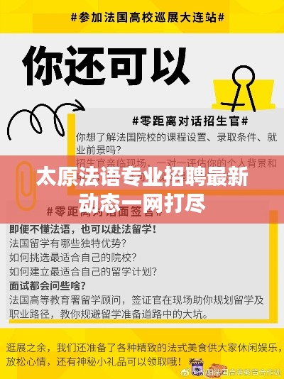 太原法语专业招聘最新动态一网打尽