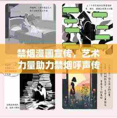 禁烟漫画宣传，艺术力量助力禁烟呼声传递