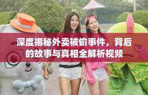 深度揭秘外卖被偷事件,背后的故事与真相全解析视频