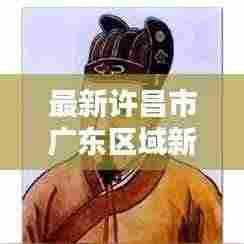 最新许昌市广东区域新闻热点报道