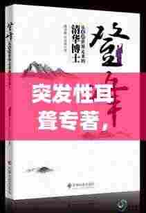 突发性耳聋专著,探索无声世界的神秘之旅