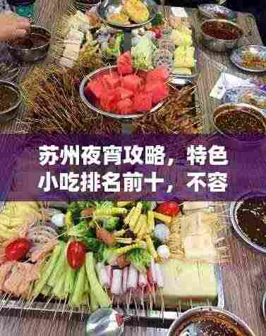 苏州夜宵攻略,特色小吃排名前十,不容错过!