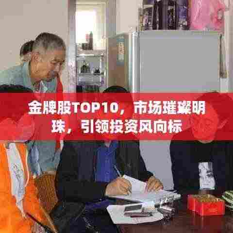 金牌股TOP10,市场璀璨明珠,引领投资风向标